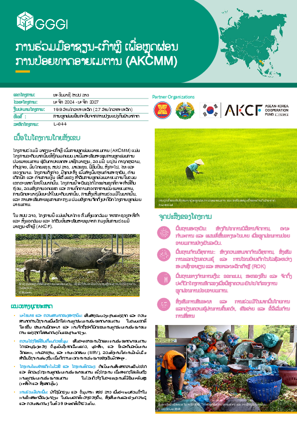 AKCMM Factsheets (Lao Version)